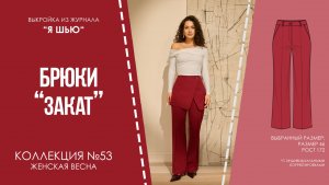 Брюки "ЗАКАТ". Журнал "Я шью" №53