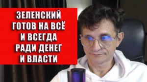 Зеленский готов всегда и на всё