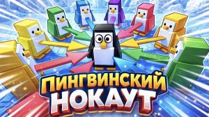 🐧ЗЛОЙ ПИНГВИНСКИЙ НОКАУТ🐧 НОКАУТ РОБЛОКС