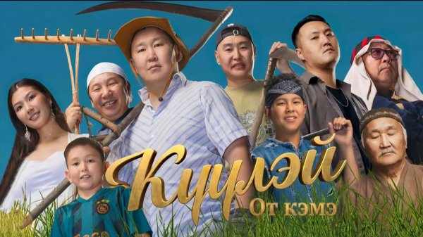 Куулэй. От Кэмэ (Праздник сенокоса) (2026) трейлер