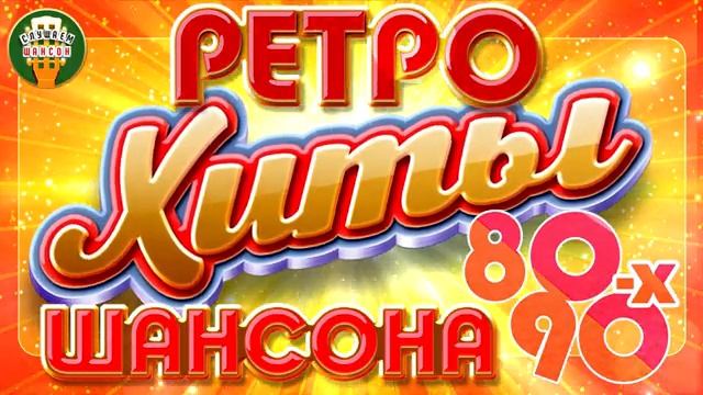 РЕТРО ХИТЫ ШАНСОНА ЛУЧШИЕ ПЕСНИ 80-90-х смотреть онлайн