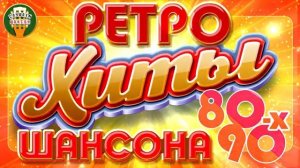 РЕТРО ХИТЫ ШАНСОНА ЛУЧШИЕ ПЕСНИ 80-90-х