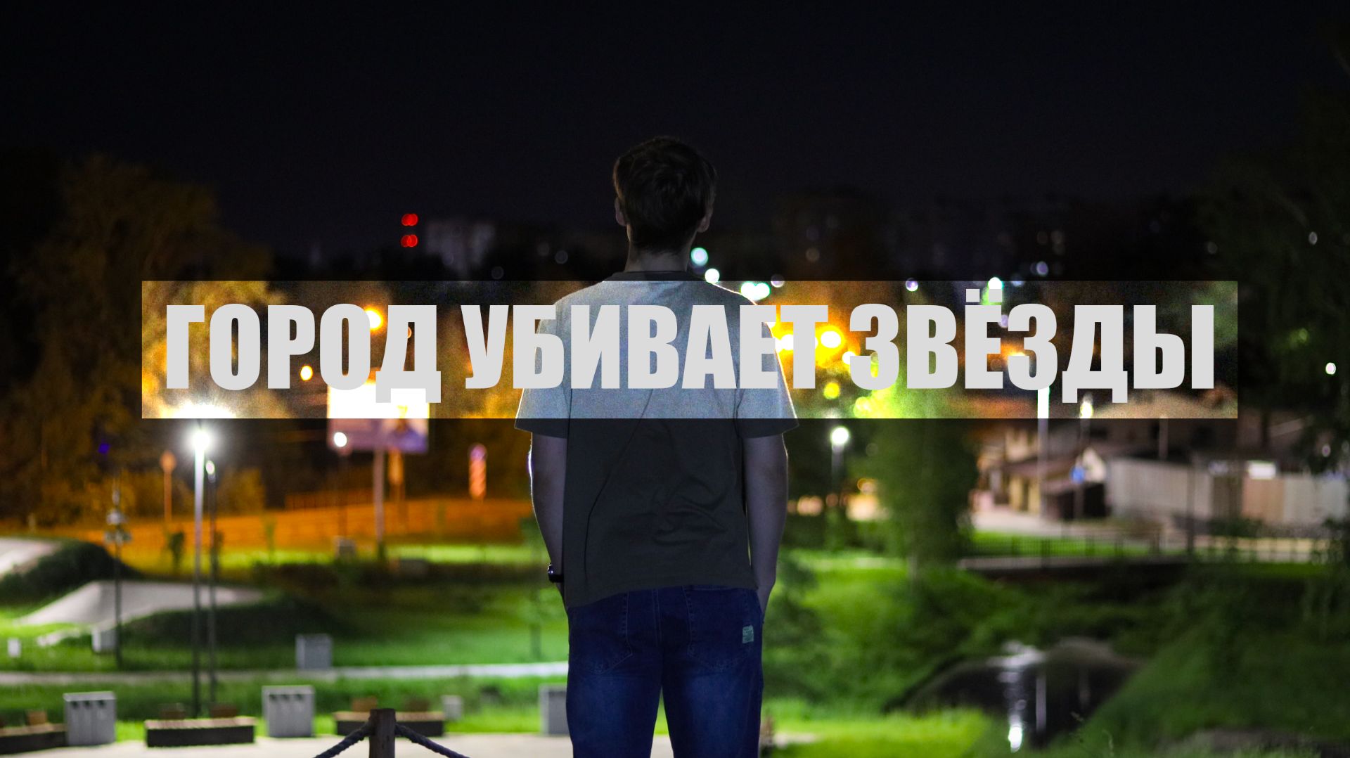 ГОРОД УБИВАЕТ ЗВЁЗДЫ