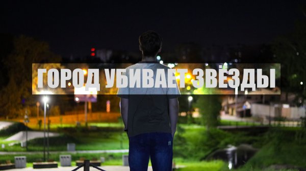 ГОРОД УБИВАЕТ ЗВЁЗДЫ