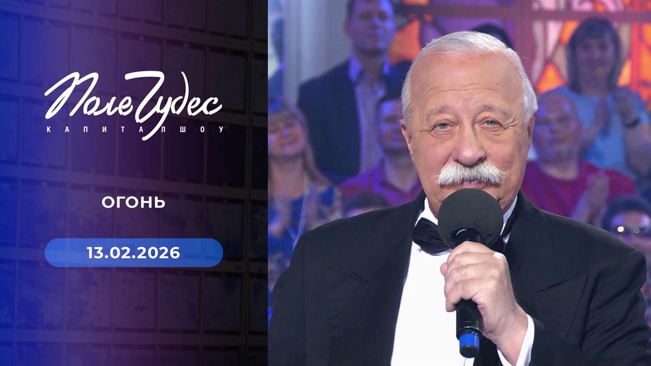 Поле чудес. Выпуск от 13.02.2026 смотреть онлайн