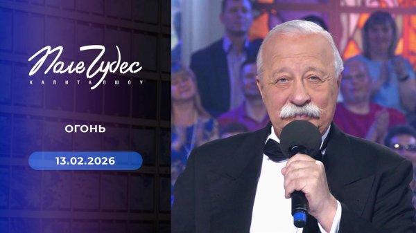 Поле чудес. Выпуск от 13.02.2026