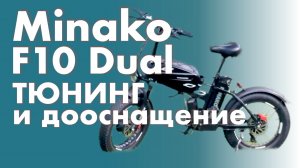 Улучшения и тюнинг для Minako F10 Dual