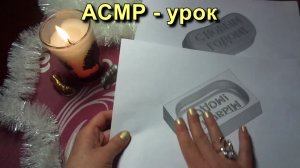 АСМР - урок. Строим новогоднюю формочку и засыпаем... / ASMR