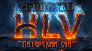 свидпет на трек "Питерский сон" группы Hasta La Vista