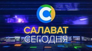 12-02-26_Салават_Сегодня