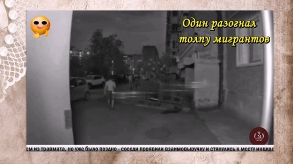 Один разогнал толпу мигрантов_ мужику надоели крики и ругань мигрантов во дворе
