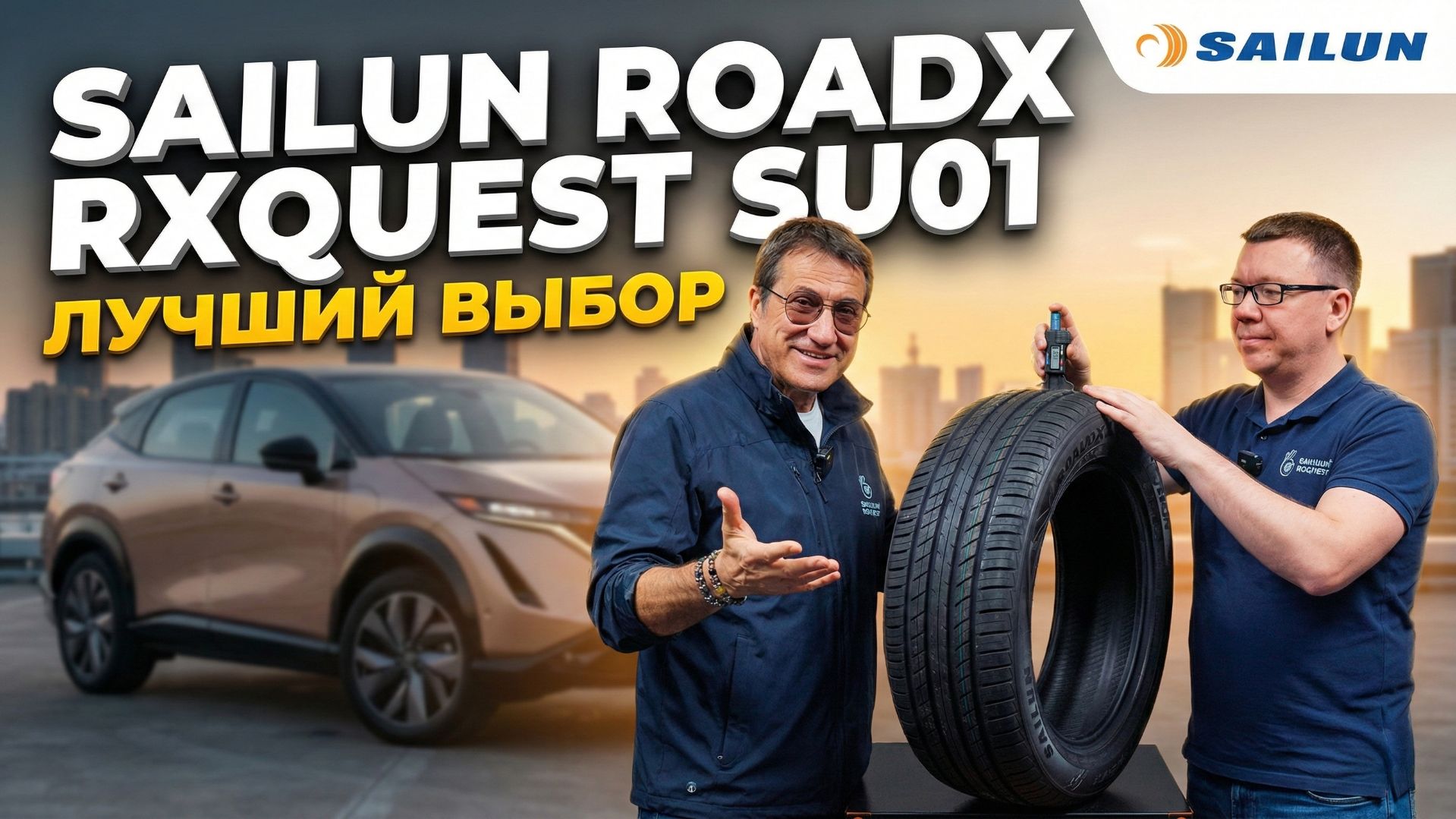 Sailun RoadX RXQuest SU01 - лучший выбор для кроссовера смотреть онлайн