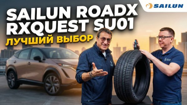 Sailun RoadX RXQuest SU01 - лучший выбор для кроссовера