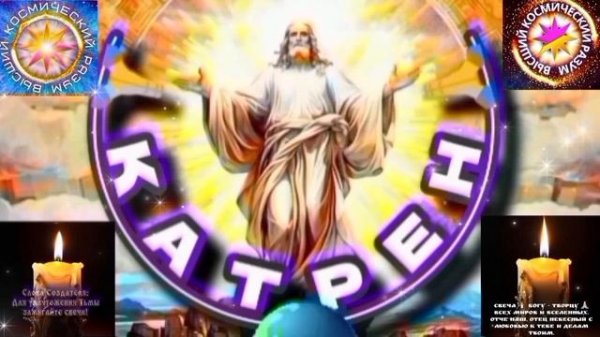 13.02.26 🙏 Катрен №13“На Планете будет, Единый Бог и Единая Вера!” Отец Абсолют через Маслова Л.И.