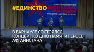 В Барнауле состоялся концерт "Единство в памяти. Сила в подвиге"