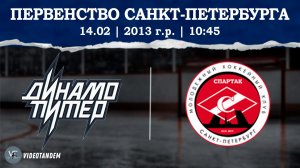 Динамо Питер 13 - Спартак 13 / 14.02.2026
