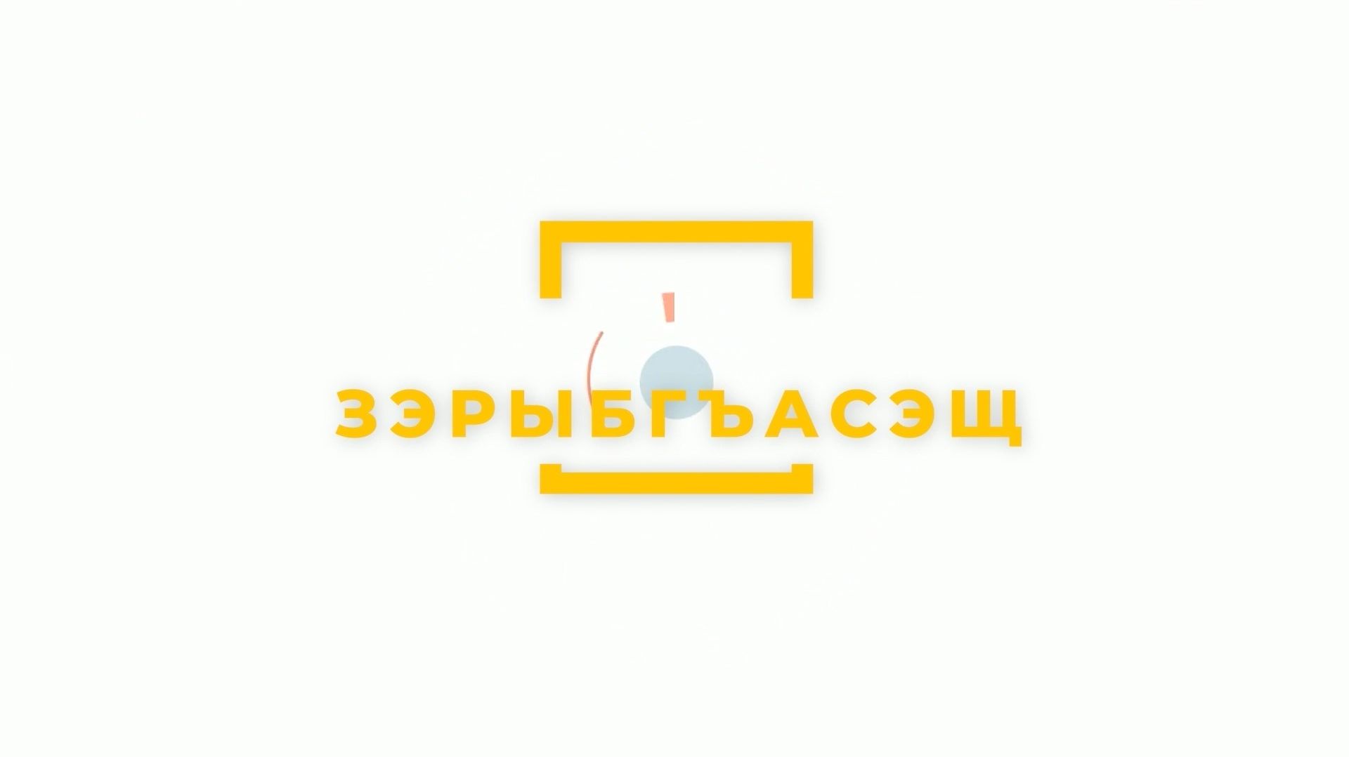 «Зэрыбгъасэщ»