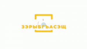 «Зэрыбгъасэщ»