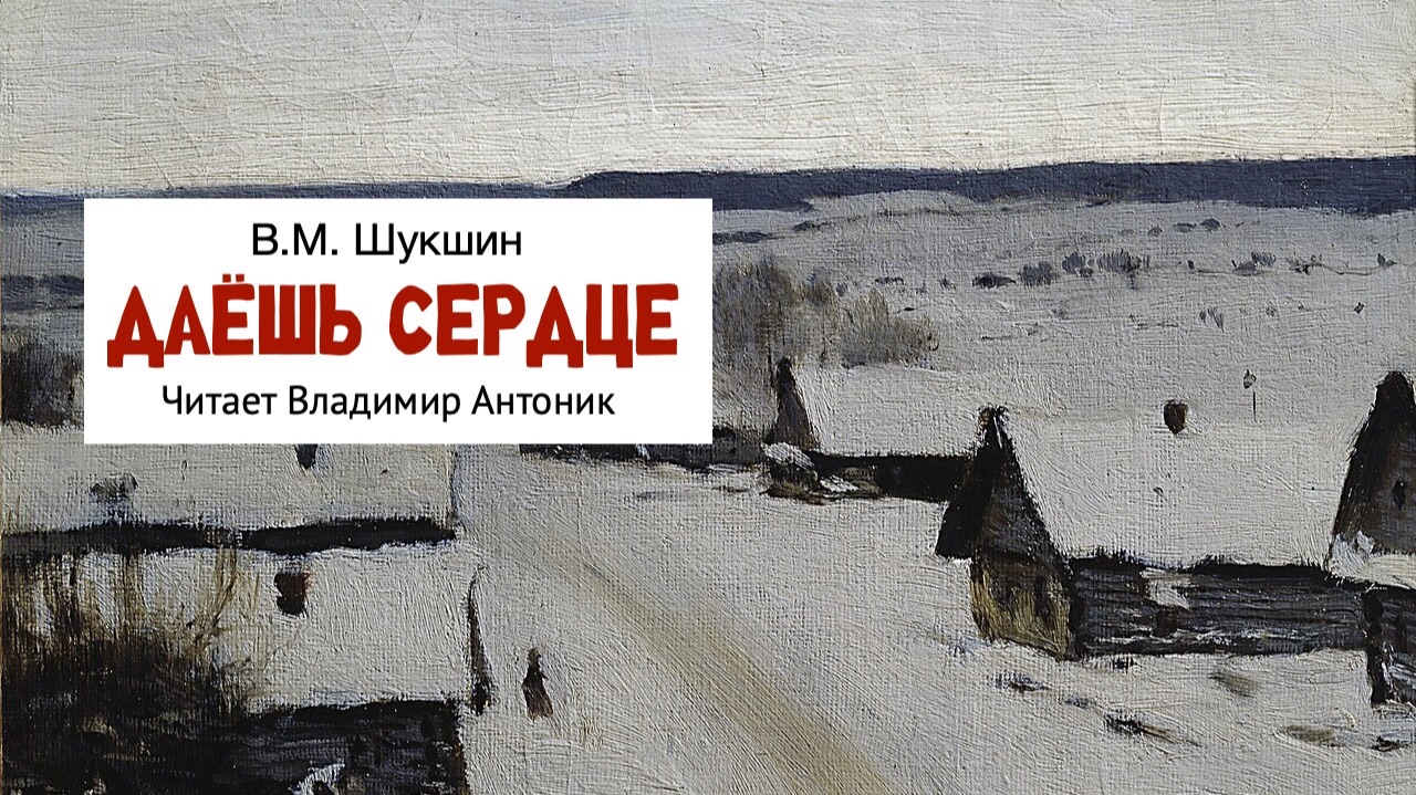 «Даёшь сердце». В.М.Шукшин. Аудиокнига. Читает Владимир Антоник смотреть онлайн