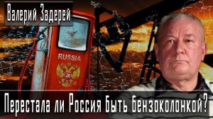 Перестала ли Россия быть бензоколонкой? #ВалерийЗадерей #ДмитрийДанилов