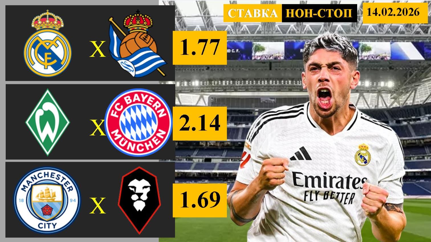 Реал Мадрид - Реал Сосьедад | Вердер - Бавария | Манчестер Сити - Салфорд