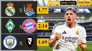 Реал Мадрид - Реал Сосьедад | Вердер - Бавария | Манчестер Сити - Салфорд