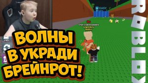 Обнова в Роблокс, Убегаем и тут от Волн ►Укради Брейнрот Обновление ► Роблокс ► ROBLOX