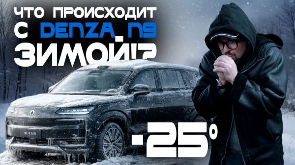 Denza N9 в морозы: плюсы и минусы эксплуатации. Как ведет себя в снегу? Отвечаем на ваши вопросы!