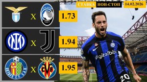 Лацио - Аталанта | Интер - Ювентус | Хетафе - Вильярреал