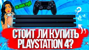 СТОИТ ЛИ ПОКУПАТЬ PS4 В 2026 ГОДУ?!