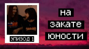 На Закате Юности | Первый Эпизод