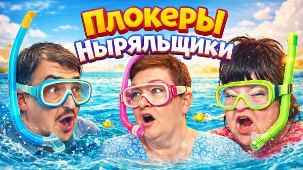 ДНЕВНИК ДОМОСЕДА, ОЛЬГА ВАЛЕРЬЕВНА,  ПИРАТСКАЯ ЖИЗНЬ - ПлокерЫ НЫРЯЛЬЩИКИ