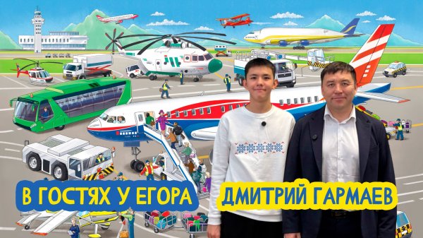 🛫 В гостях у Егора. Директор международного аэропорта "Байкал" Дмитрий Гармаев 97 выпуск 13.01.2026