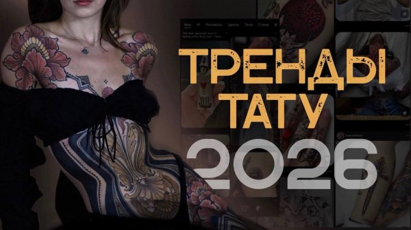 Что набить в 2026 году? Какие татуировке в тренде? Баски о тату