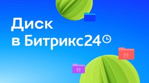 Урок 7. Используем Диск в работе с Битрикс24