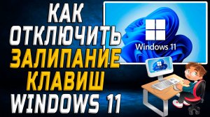 Как отключить Залипание клавиш Windows 11