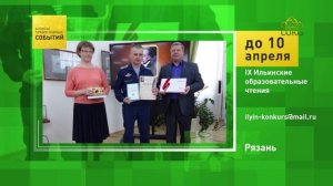 Рязань. IX Ильинские образовательные чтения