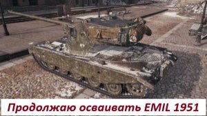 Продолжаю осваивать EMIL 1951