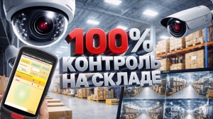 Контроль на складе | ТСД и камеры