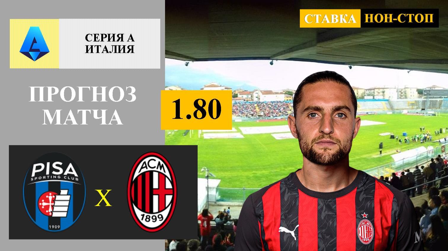 Пиза - Милан прогноз