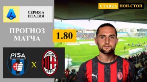 Пиза - Милан прогноз