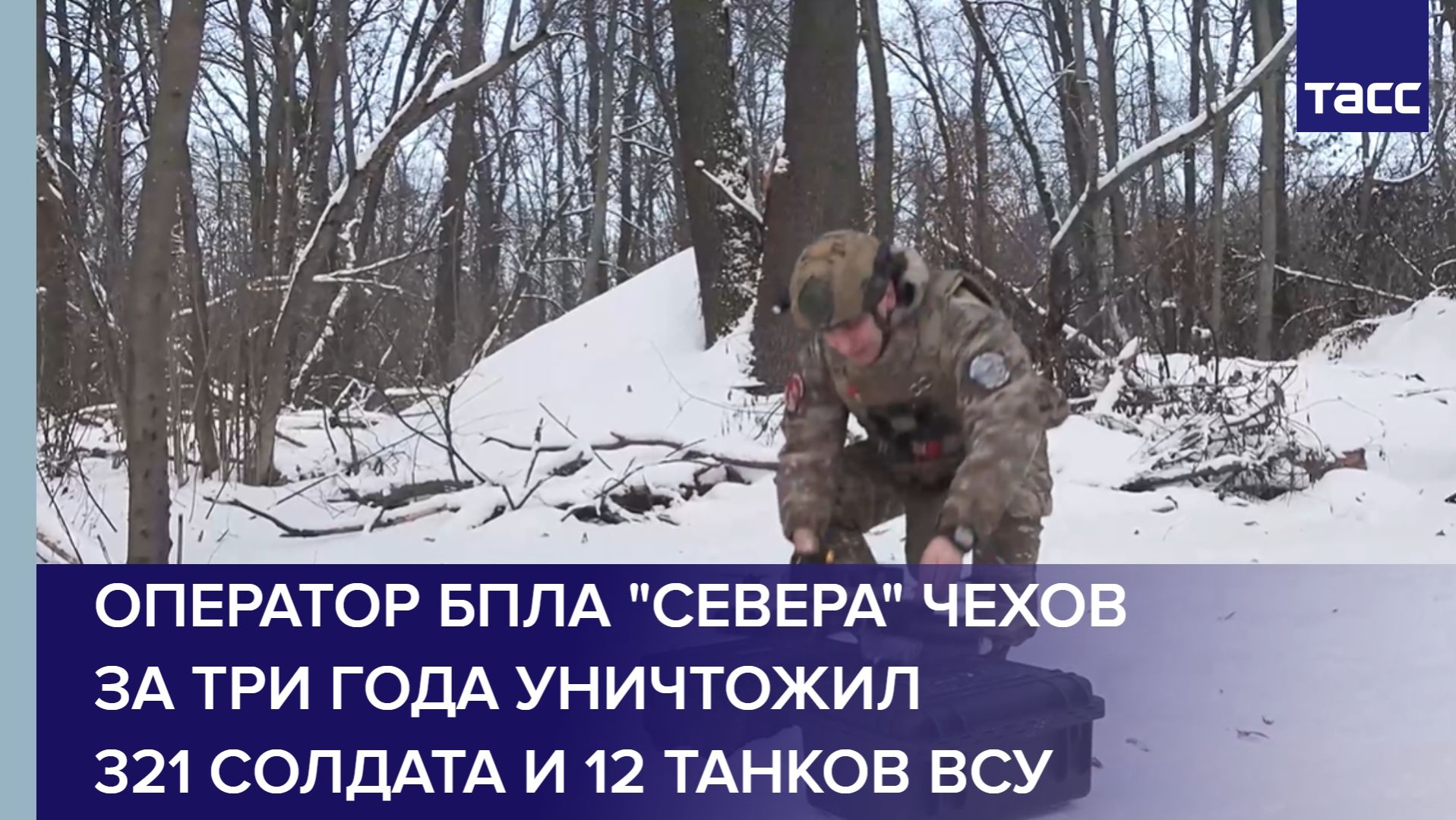 Оператор БПЛА "Севера" Чехов за три года уничтожил 321 солдата и 12 танков ВСУ смотреть онлайн