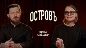 НИКА КЛЁЦКИ | ПОДКАСТ "ОСТРОВЪ" | ВАЛААМСКИЙ МОНАСТЫРЬ #подкастостровъ