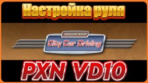City car driving Настройка PXN VD 4 6 10