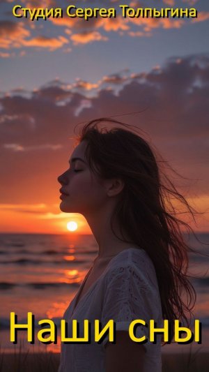 Премьера песни «Наши сны» Автор песни: Сергей Толпыгин