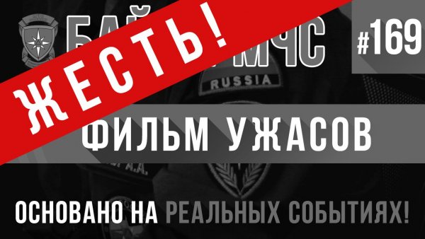 ЖЕСТЬ! «Фильм ужасов» Байки МЧС #169