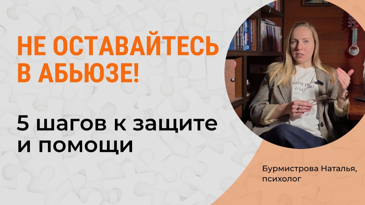 5 шагов, как ВЫЙТИ из АБЬЮЗА. Абьюзивные отношения: что делать? смотреть онлайн