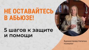 5 шагов, как ВЫЙТИ из АБЬЮЗА. Абьюзивные отношения: что делать?