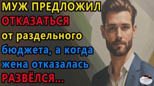 Истории из жизни. Муж предложил отказаться Аудио рассказы, Жизненные истории