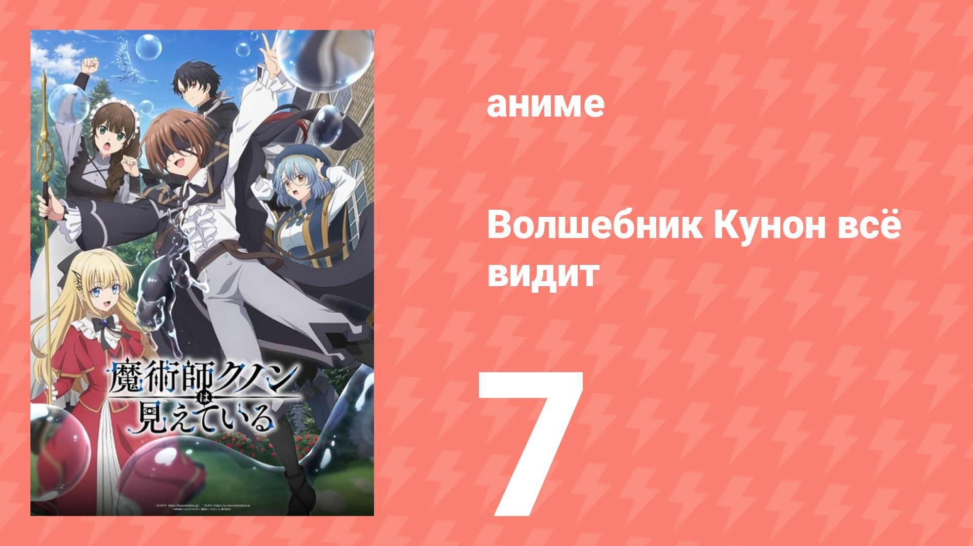 Волшебник Кунон всё видит 7 серия (аниме-сериал, 2026) смотреть онлайн
